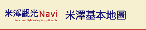 米澤基本地圖